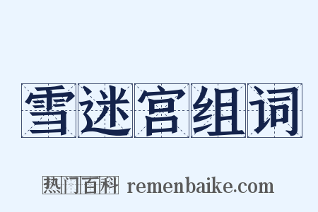 雪迷宫组词是什么意思的图片